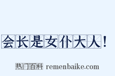会长是女仆大人！是什么意思的图片